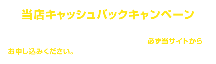当店キャッシュバックキャンペーン