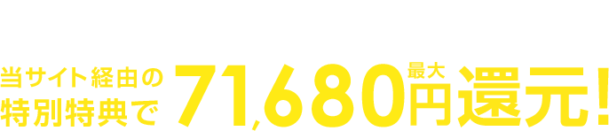 オプション加入不要でカンタン申請手続き！