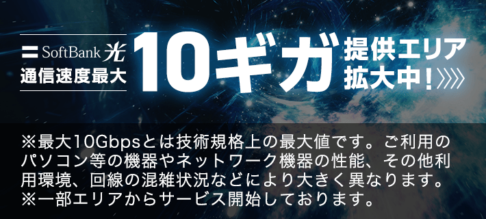 10ギガ提供エリア拡大中！