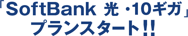 Softbank 光・10ギガ プランスタート！