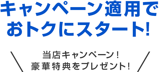 当店限定 キャンペーン適用でおトクにスタート