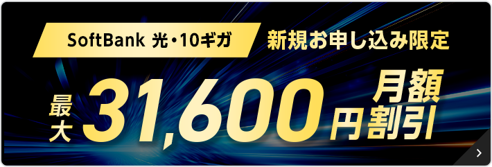 SoftBank 光・10ギガ工事費あんしんキャンペーン