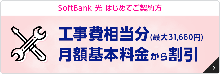 SoftBank 光 工事費サポート はじめて割