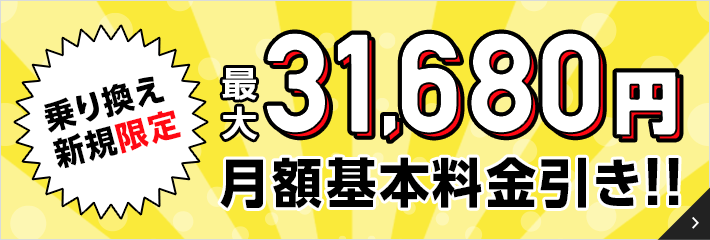 乗り換え新規限定、最大31,680円キャッシュバック!!