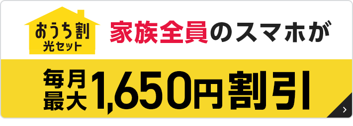 おうち割　家族全員のスマホが毎月最大1,650円割引