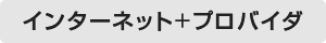 インターネット＋プロバイダ