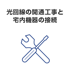 光回線の開通工事と宅内機器の接続