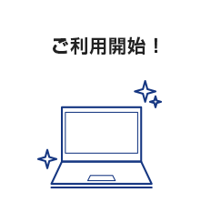 ご利用開始
