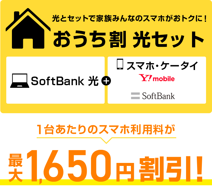 光とセットで家族みんなのスマホがおトクに！おうち割