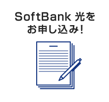 SoftBank 光お申し込み!