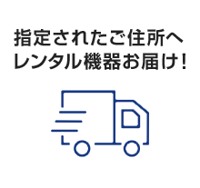 指定されたご住所へレンタル機器お届け!