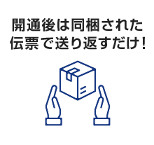開通後は同梱された伝票で送り返すだけ!