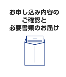 お申し込み内容のご確認と必要書類のお届け