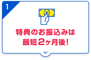 特典の申込は最短2ヶ月後!