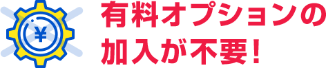 有料オプション加入不要!