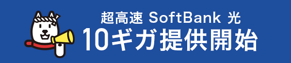 10ギガ提供開始