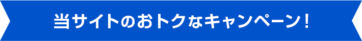 当店のおトクなキャンペーン!