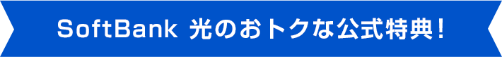 SoftBank 光のおトクな公式特典!