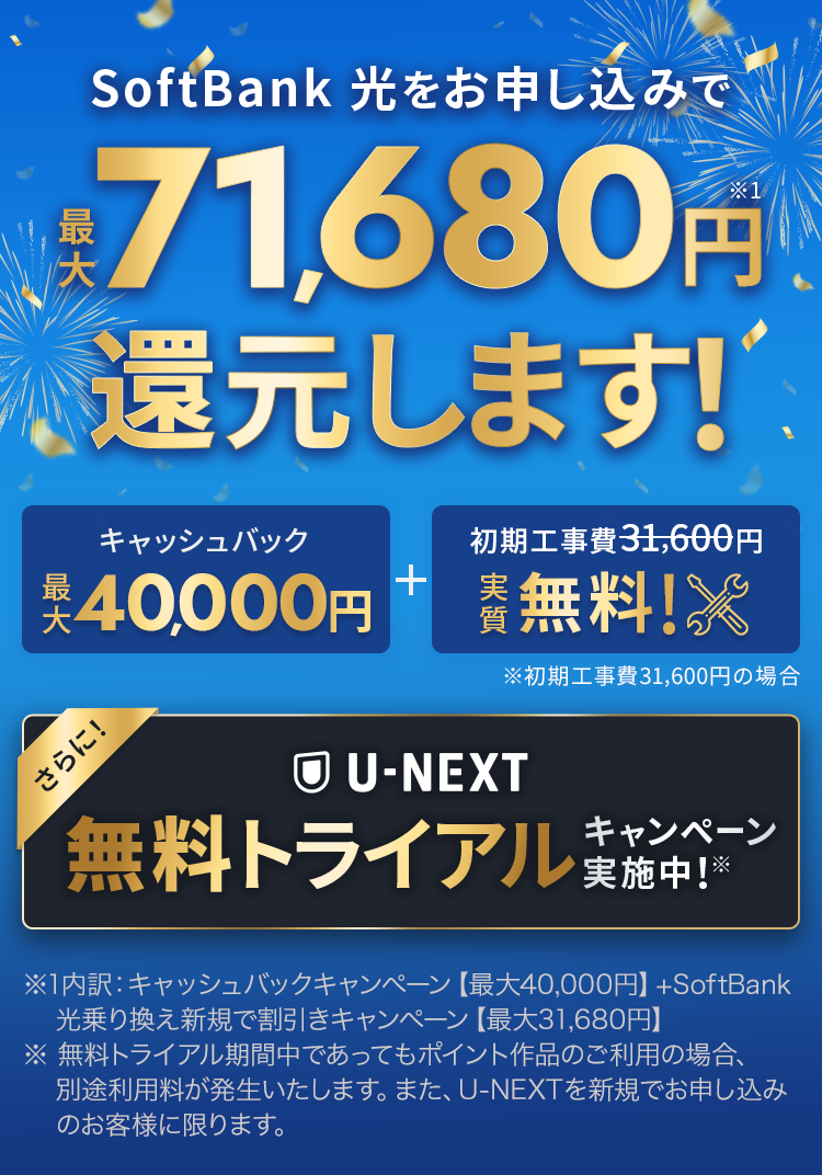 SoftBank 光をお申し込みで最大71,680円還元！