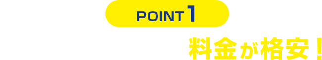 SoftBank 光は料金が格安!