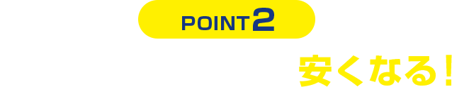 POINT2 セットでスマホ代が安くなる!