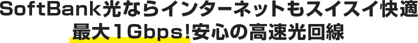 最大1Gbpsの圧倒的スピード!